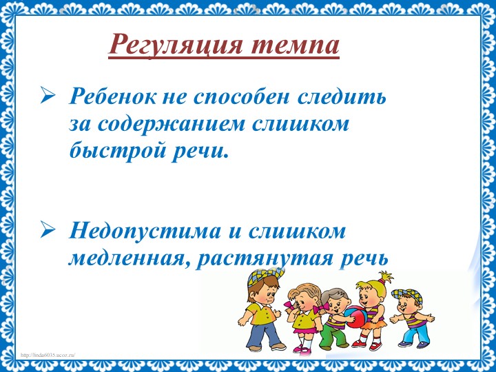Презентация на тему "Речь педагога"
