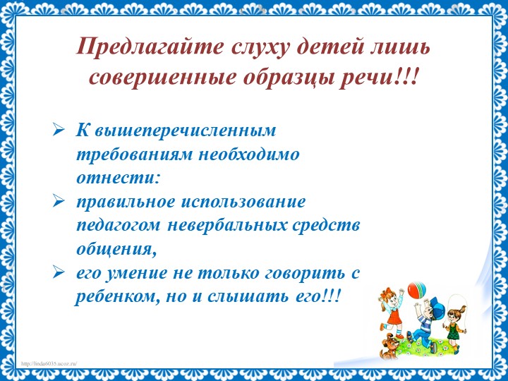 Презентация на тему "Речь педагога"
