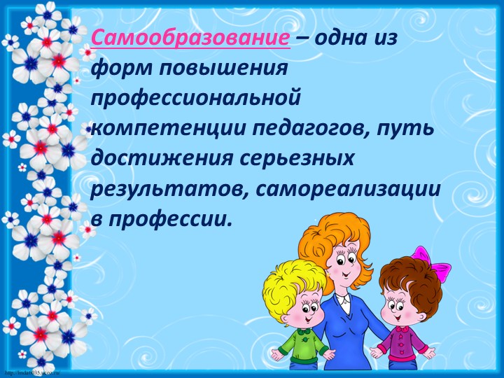 Самообразование педагогов в ДОУ