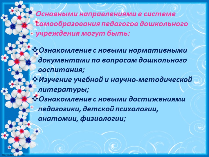 Самообразование педагогов в ДОУ