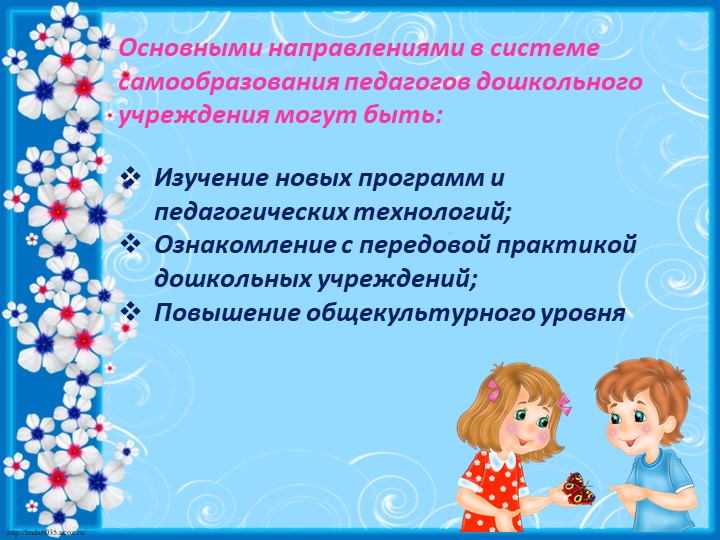Самообразование педагогов в ДОУ