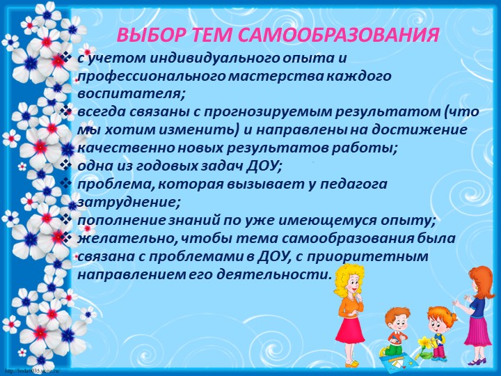 Самообразование педагогов в ДОУ
