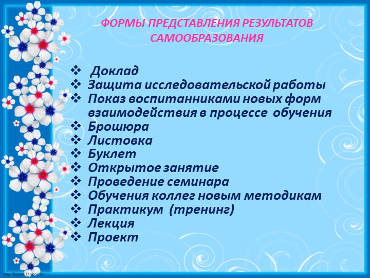 Самообразование педагогов в ДОУ
