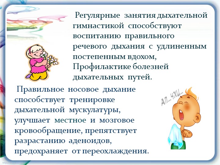 Презентация на тему: "Дыхательная гимнастика"
