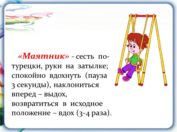 Презентация на тему: "Дыхательная гимнастика"