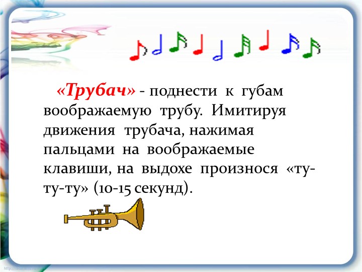 Презентация на тему: "Дыхательная гимнастика"
