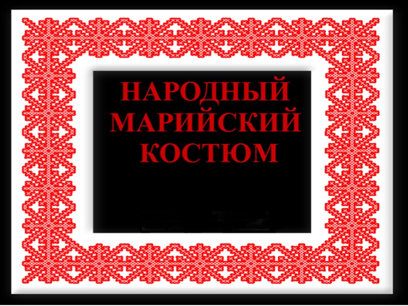 Презентация на тему национальный народнфй костюм "Костюм народа"