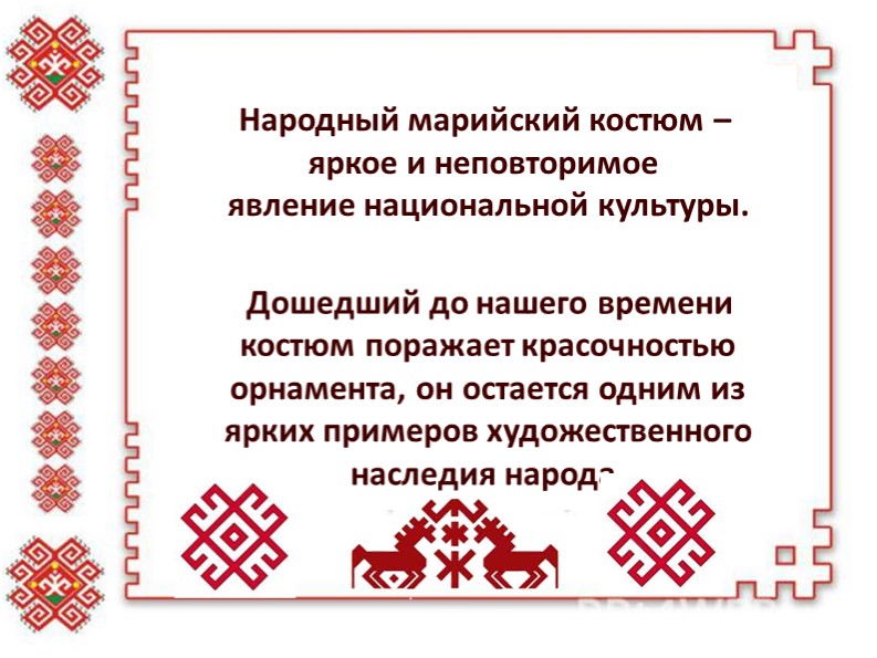 Презентация на тему национальный народнфй костюм "Костюм народа"