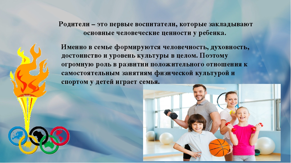 Презентация на тему "Физическое воспитание в семье"