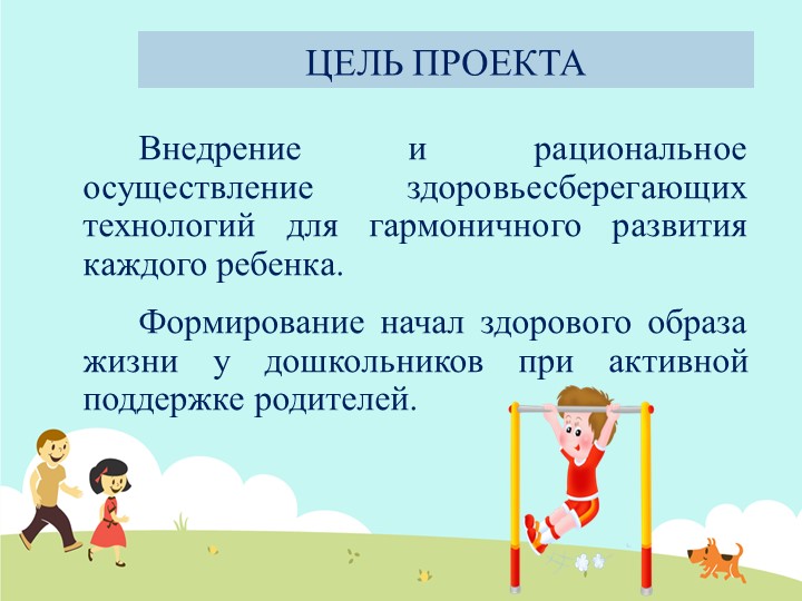 Презентация проекта "Я здоровым быть хочу"