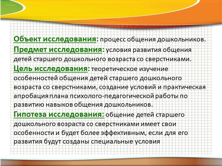 Презентация "Особенности развития общения дошкольников"