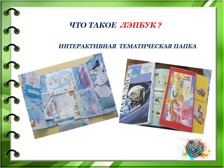 Презентация "ЛЭПБУК как средство развития познавательных способностей детей младшего дошкольного возраста"