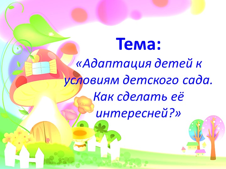 Адаптация детей к условия ДОУ. Презентация.