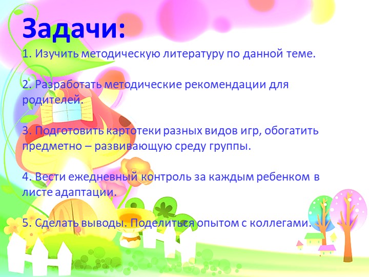 Адаптация детей к условия ДОУ. Презентация.