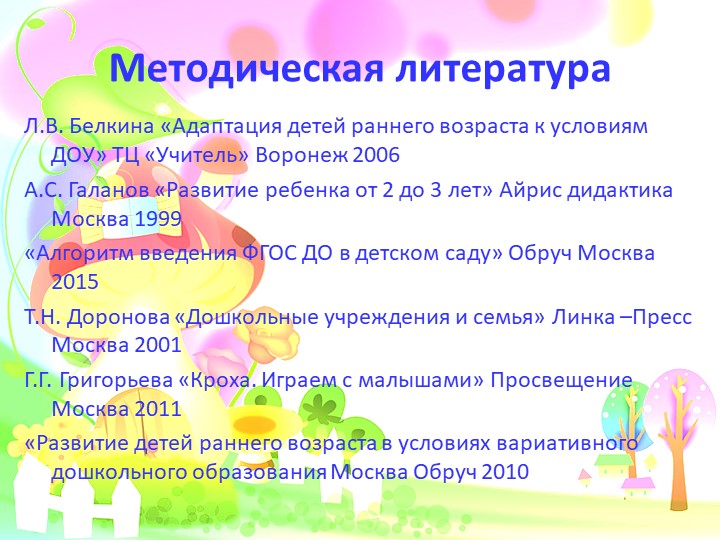 Адаптация детей к условия ДОУ. Презентация.