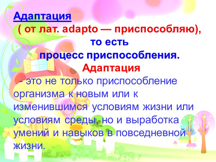Адаптация детей к условия ДОУ. Презентация.
