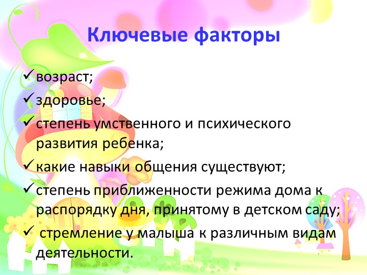 Адаптация детей к условия ДОУ. Презентация.