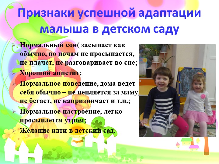 Адаптация детей к условия ДОУ. Презентация.
