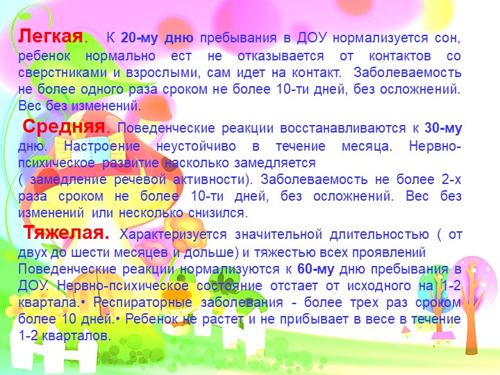 Адаптация детей к условия ДОУ. Презентация.