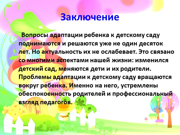 Адаптация детей к условия ДОУ. Презентация.