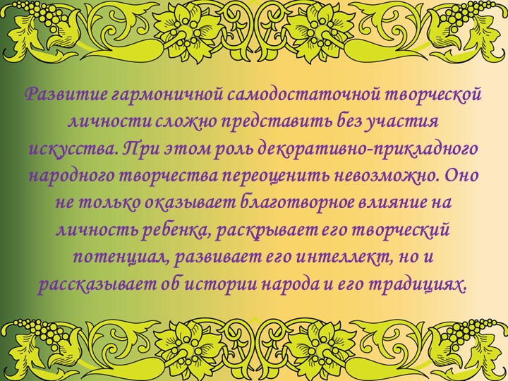 Презентация "Народное искусство в воспитании детей"
