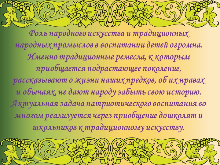 Презентация "Народное искусство в воспитании детей"