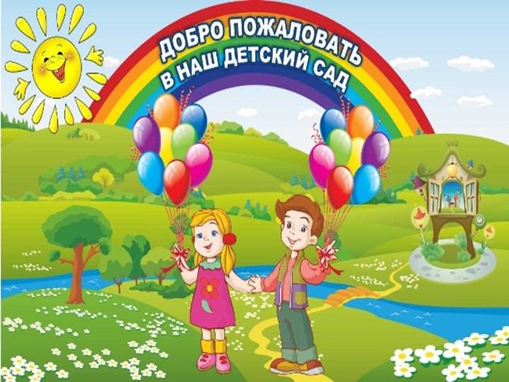Презентация развития дошкольного образовательного учреждения