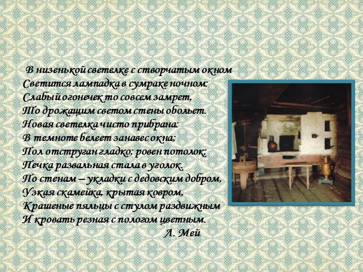 Презентация на тему "Убранство русской избы"