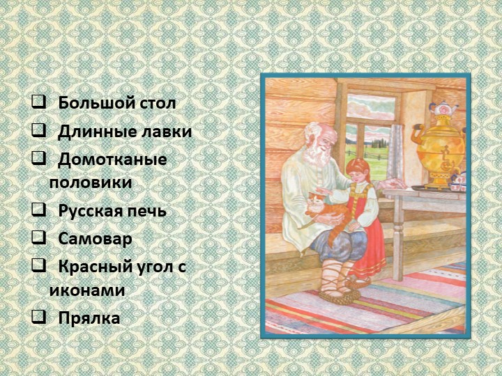 Презентация на тему "Убранство русской избы"