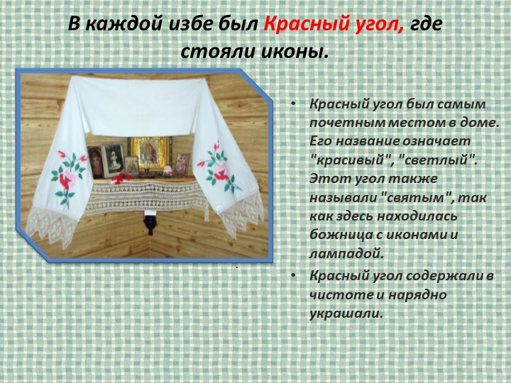 Презентация на тему "Убранство русской избы"