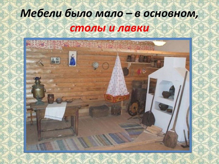 Презентация на тему "Убранство русской избы"