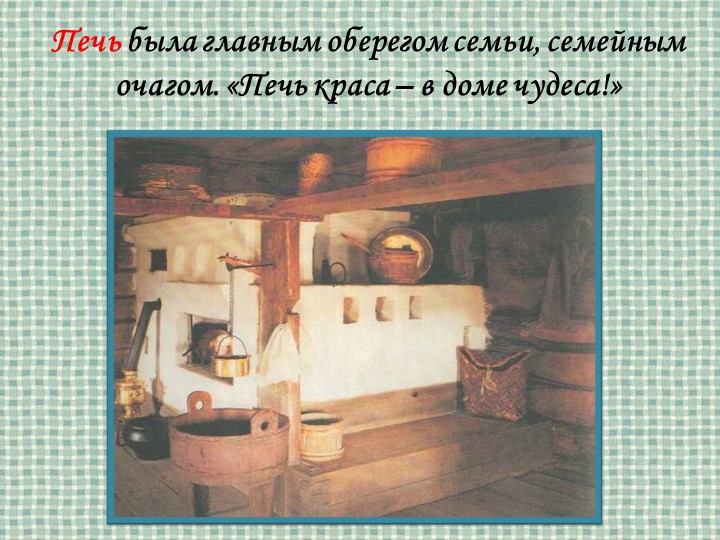 Презентация на тему "Убранство русской избы"