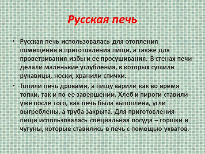 Презентация на тему "Убранство русской избы"