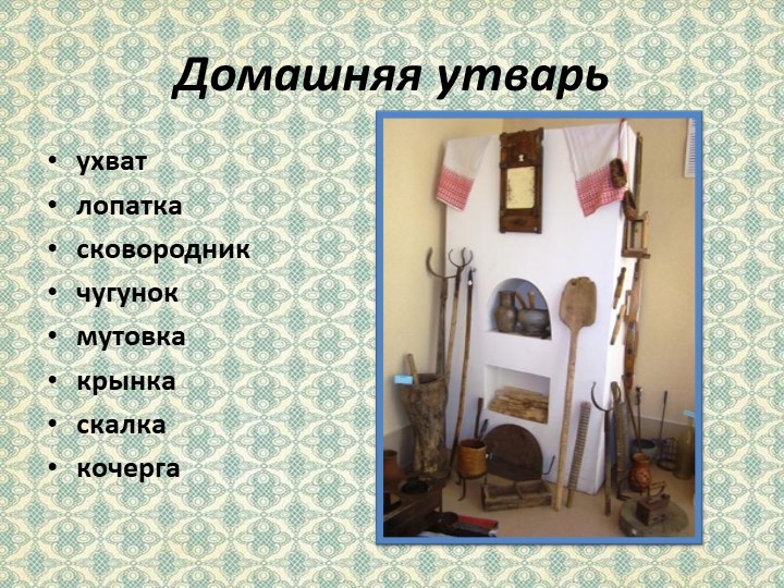 Презентация на тему "Убранство русской избы"