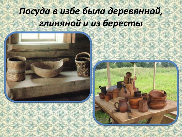 Презентация на тему "Убранство русской избы"