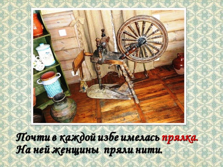 Презентация на тему "Убранство русской избы"