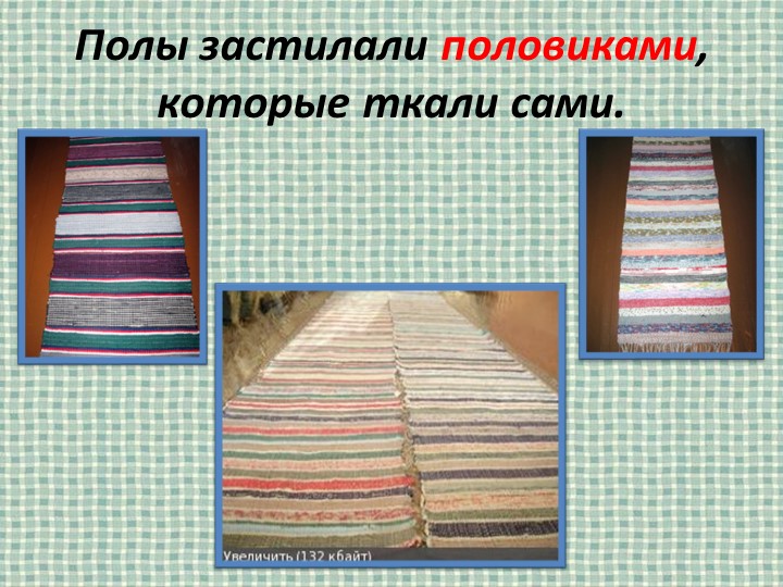 Презентация на тему "Убранство русской избы"