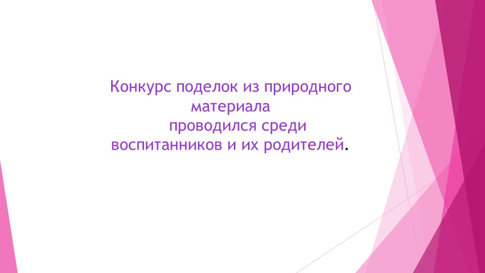 Презентация из опыта работы .Конкурс "Осенний букет"