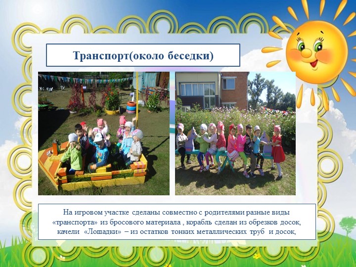 Презентация "Вариативность предметной среды на уличном участке группы детского сада"