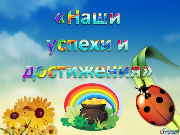 Презентация Портфолио группы "Радуга"