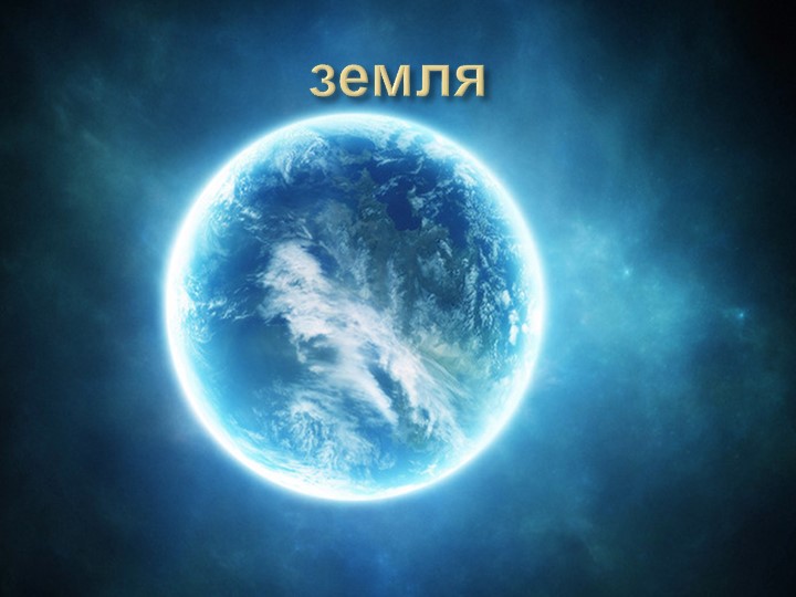 Презентация на тему "Космос"