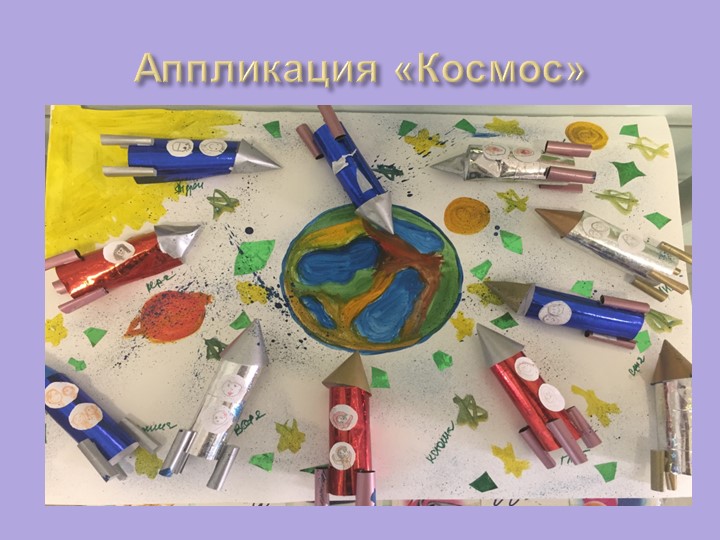 Презентация на тему "Космос"