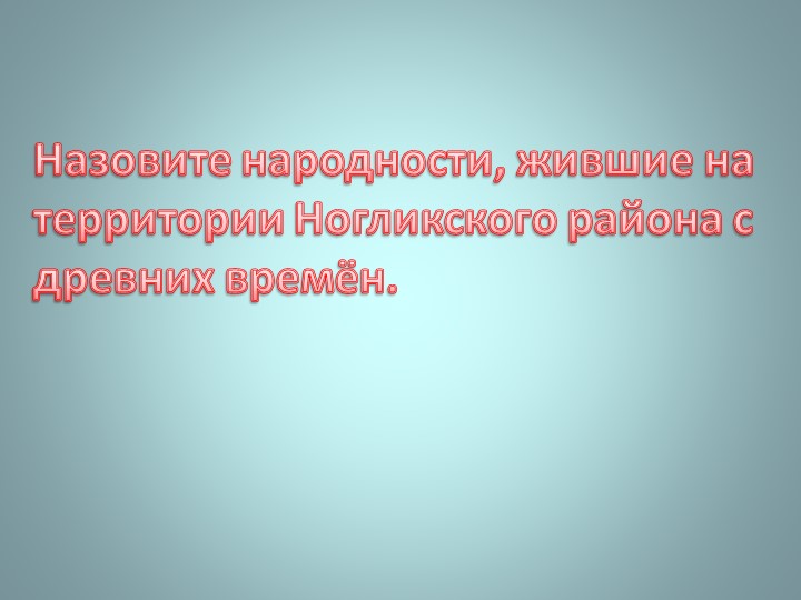 Презентация "Викторина о Ногликах"