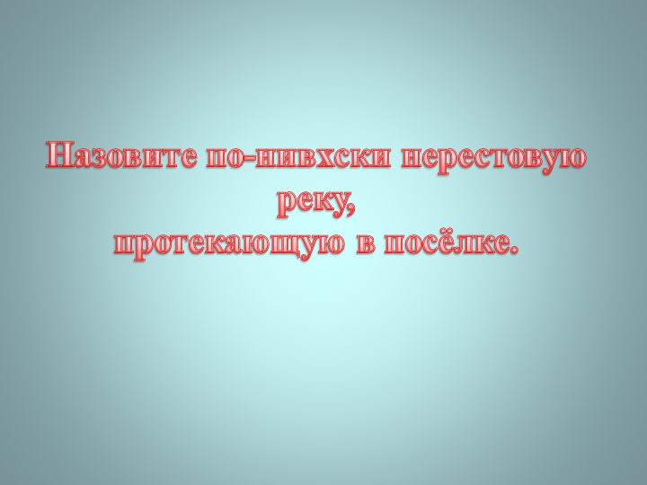 Презентация "Викторина о Ногликах"