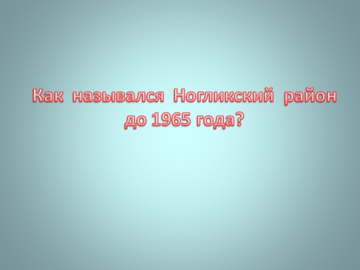 Презентация "Викторина о Ногликах"