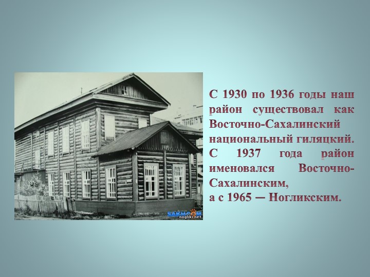 Презентация "Викторина о Ногликах"