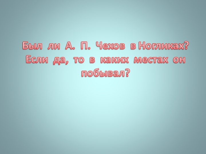 Презентация "Викторина о Ногликах"