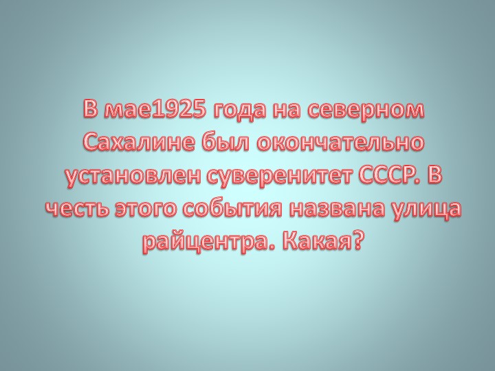 Презентация "Викторина о Ногликах"