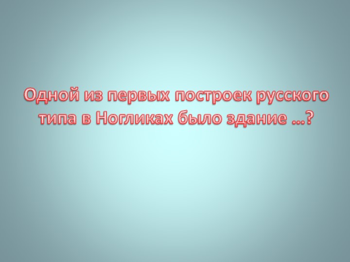 Презентация "Викторина о Ногликах"