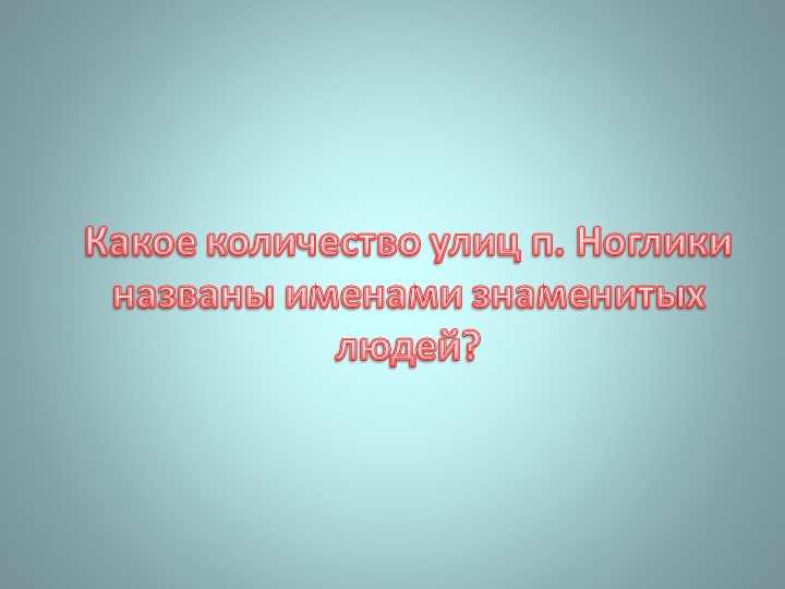Презентация "Викторина о Ногликах"